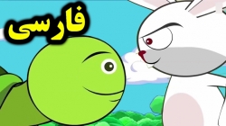 کارتون قصه خرگوش و لاک پشت - قصه های کودکانه - داستان های فارسی جدید